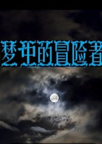 梦中冒险者中文版