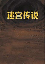 迷宫传说