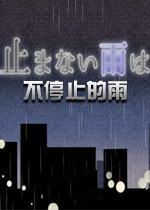 不停止的雨汉化中文版