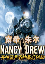 南希朱尔13:开往蓝月谷的最后列车