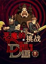 恶魔的挑战