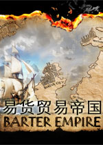 易货贸易帝国