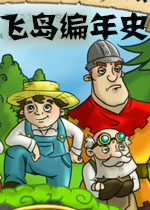 飞岛编年史