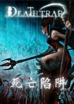 死亡陷阱中文免安装版