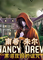 南希朱尔11:黑沼庄园的诅咒