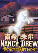 南希朱尔10:影子农场的秘密