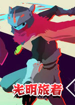 光明旅者测试版