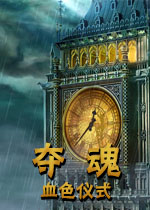 夺魂:血色仪式中文典藏版