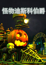 怪物迪斯科伯爵