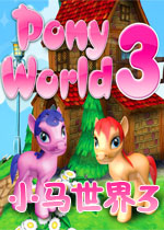 小马世界3