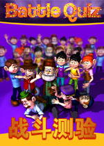 战斗测验