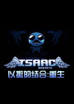 以撒的结合:重生