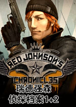 瑞德强森侦探档案1+2