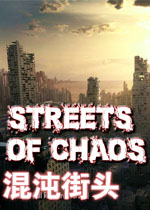 混沌街头