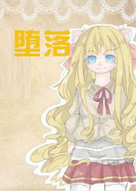 堕落中文硬盘版