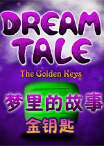 梦里的故事:金钥匙