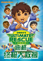 迪格终极大救援