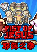 耶稣之拳