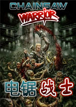 电锯战士