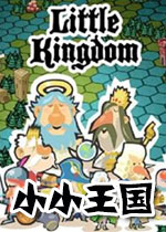 小小王国