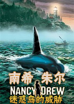 南希朱尔9:迷惑岛的威胁
