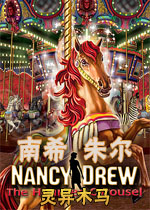 南希朱尔8:灵异木马