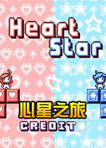 心星之旅
