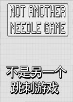 不是另一个跳刺游戏