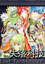 失落科技