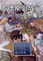 罗德斯岛战记之灰色魔女中文版