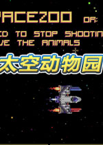 太空动物园测试版