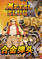 合金弹头X中文版