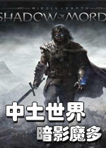 中土世界:魔多阴影中文版