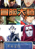 冒险大师中文版