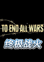 终极战火