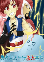 勇者大人一行杀人事件中文完整版