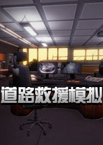 道路救援模拟