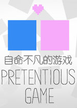 自命不凡的游戏中文版