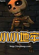 小小地牢