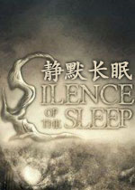 静默长眠