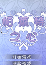 帕莱特之心中文版