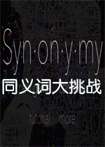 同义词大挑战