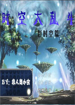 时空大乱斗中文汉化版