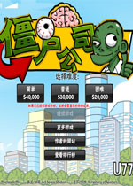 僵尸公司中文版