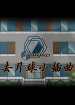 去月球小插曲中文版