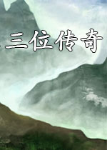三位传奇 单机版