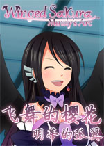 飞舞的樱花:明蒂的弧翼