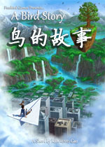 鸟的故事中文版