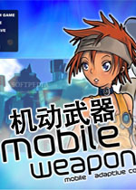 机动武器