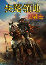 失落领地2:四骑士典藏版